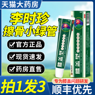 李时珍膝盖擦骨小绿管官方旗舰店膝盖部位型冷凝胶敷膏正品9bo