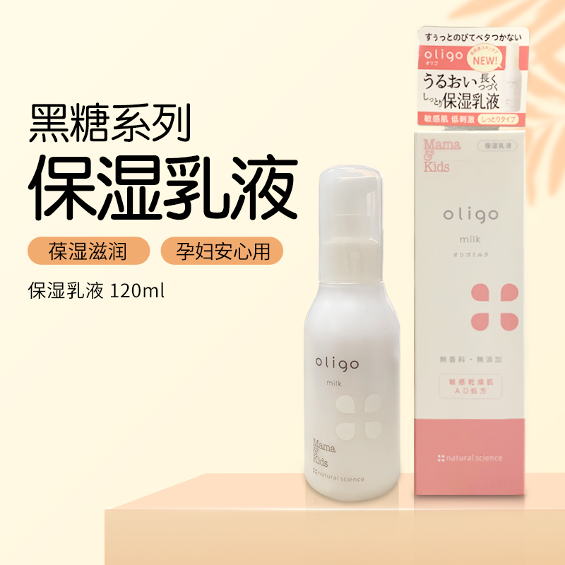 日本正品Mamakids新款oligo黑糖保湿乳液滋润无添加孕妇可用120ml