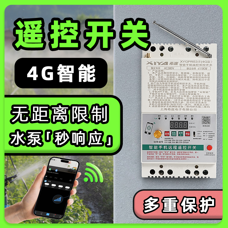 4G手机智能APP远程控制开关22