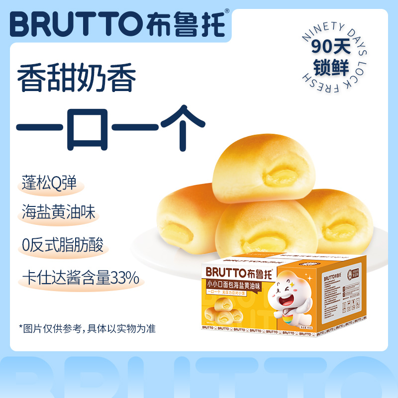 Brutto/布鲁托牛奶黄油味小面包学生早餐零食食品蛋糕整箱夹心