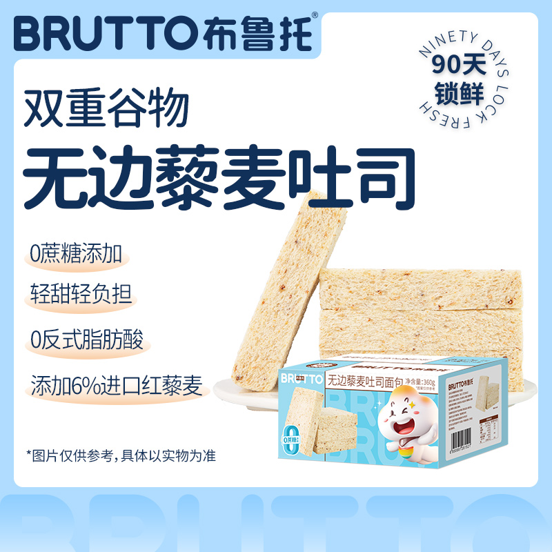 Brutto/布鲁托无边藜麦吐司全