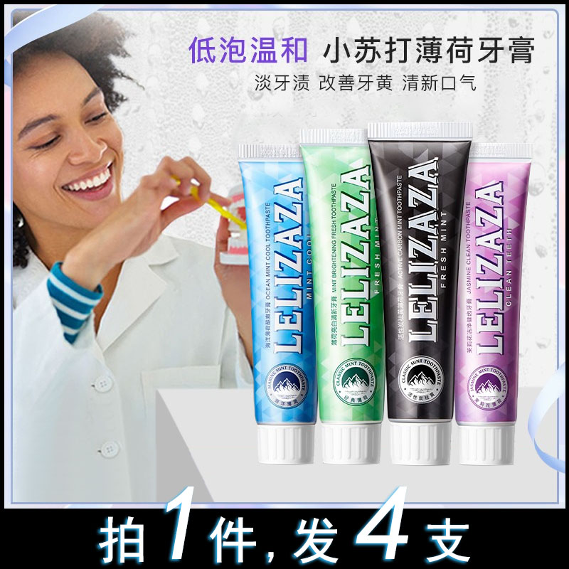 【拍4件】LELIZAZA冰伊莱小苏打牙膏X