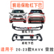 适用于20-23年款RAV4荣放前后保险杠下裙前杠下巴后杠下护板下唇