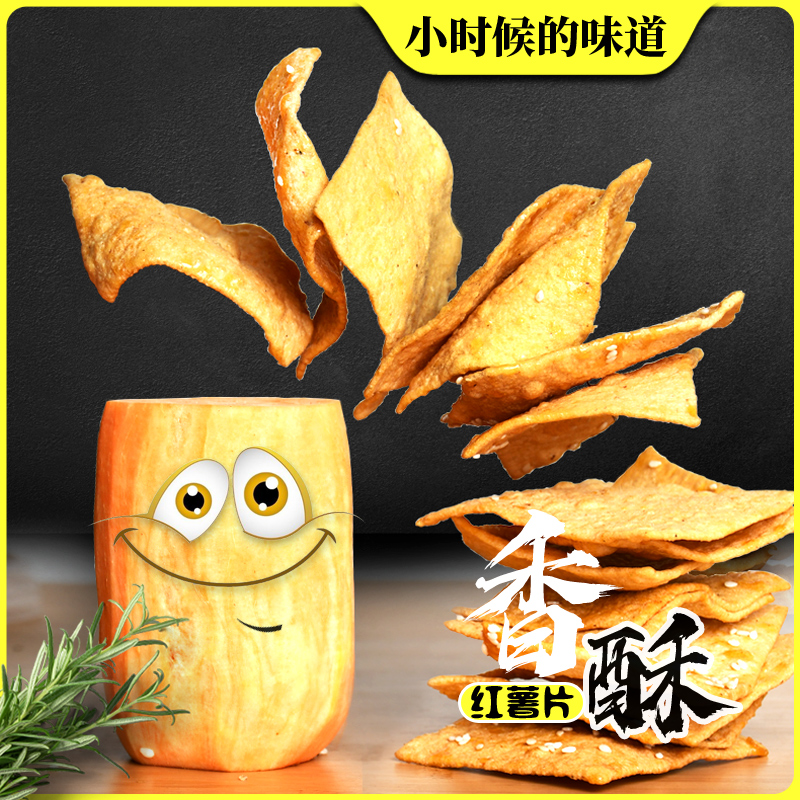 香酥脆红薯片番薯紫薯片地瓜干脆片90怀旧办公室年货小零食混合装
