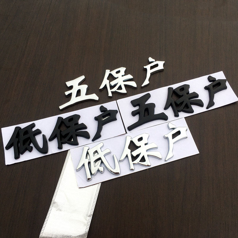 汽车低保户车贴五保户网红创意搞笑立体车尾标金属贴车身装饰贴汽车