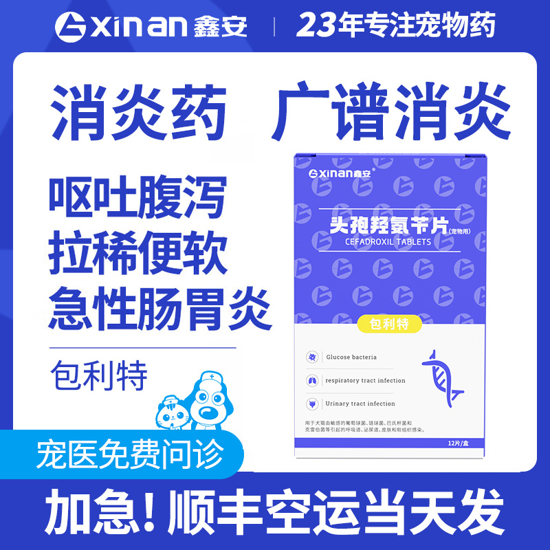 鑫安猫咪消炎药宠物狗狗专用头孢呕吐拉稀止泻肠胃炎吐黄水包利特