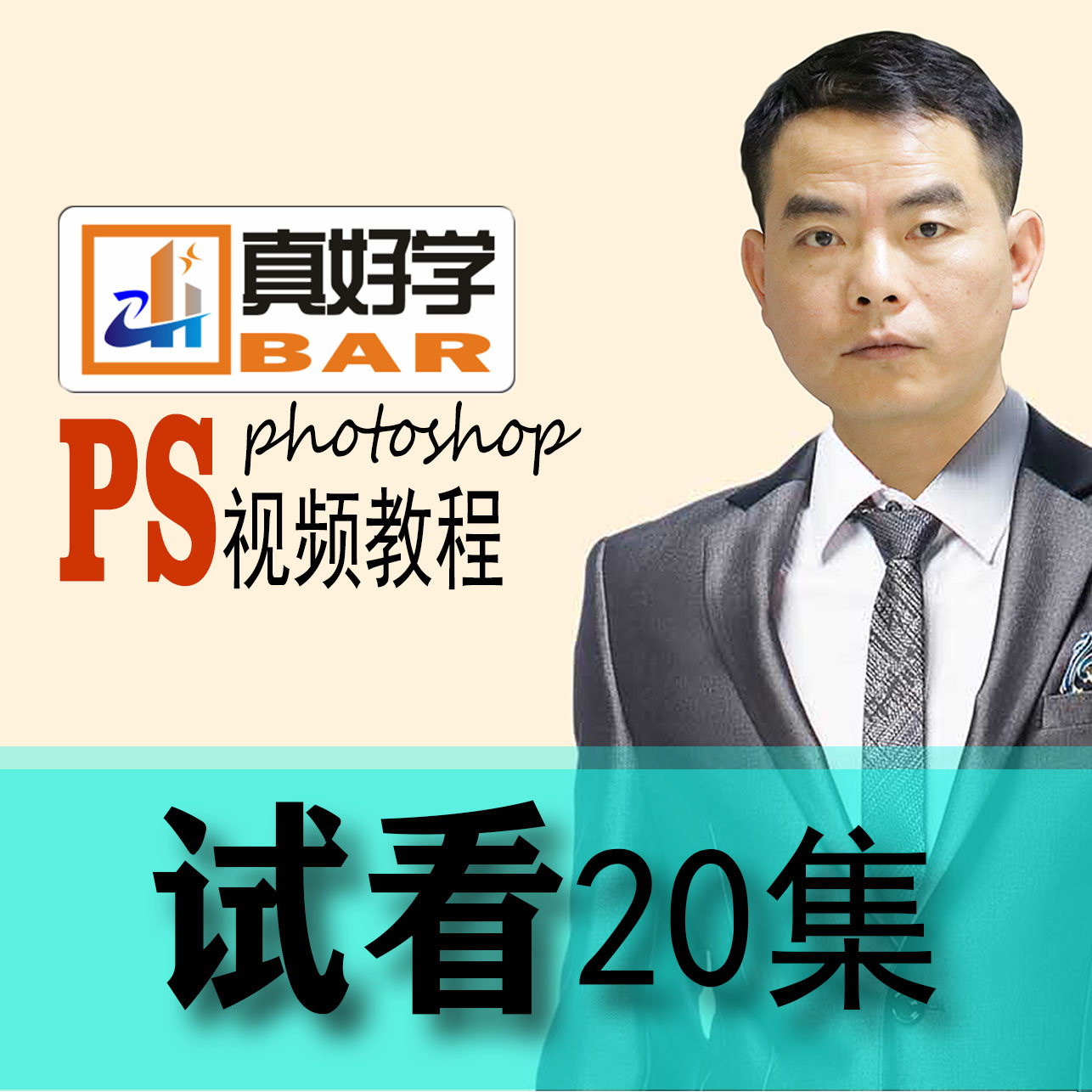 PS教程视频Photoshop教学课程CC入门自学全套学习2018真好学吧