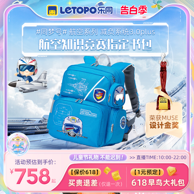 【品牌限定】letopo乐同航空航天护脊减负小学生书包儿童3一6年级