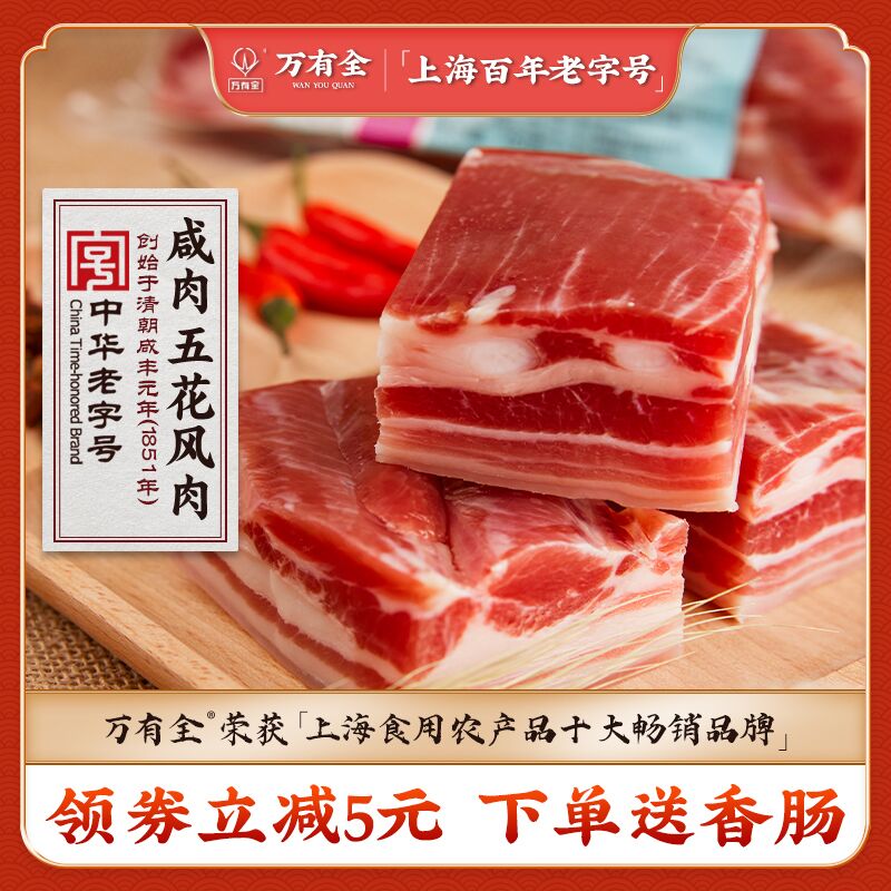 万有全咸肉五花肉上海南风肉腊肉腌肉