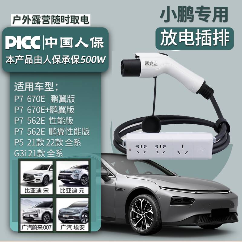 小鵬P7放電槍新能源小鵬G3i電車外放電小鵬P5電動車反向充電220V在類目 汽車/用品/配件/改裝, 新能源充电设备/用品, 充电桩取电/放电转换器中 - 來自Buy2taobao.com提供專業的淘寶代購服務