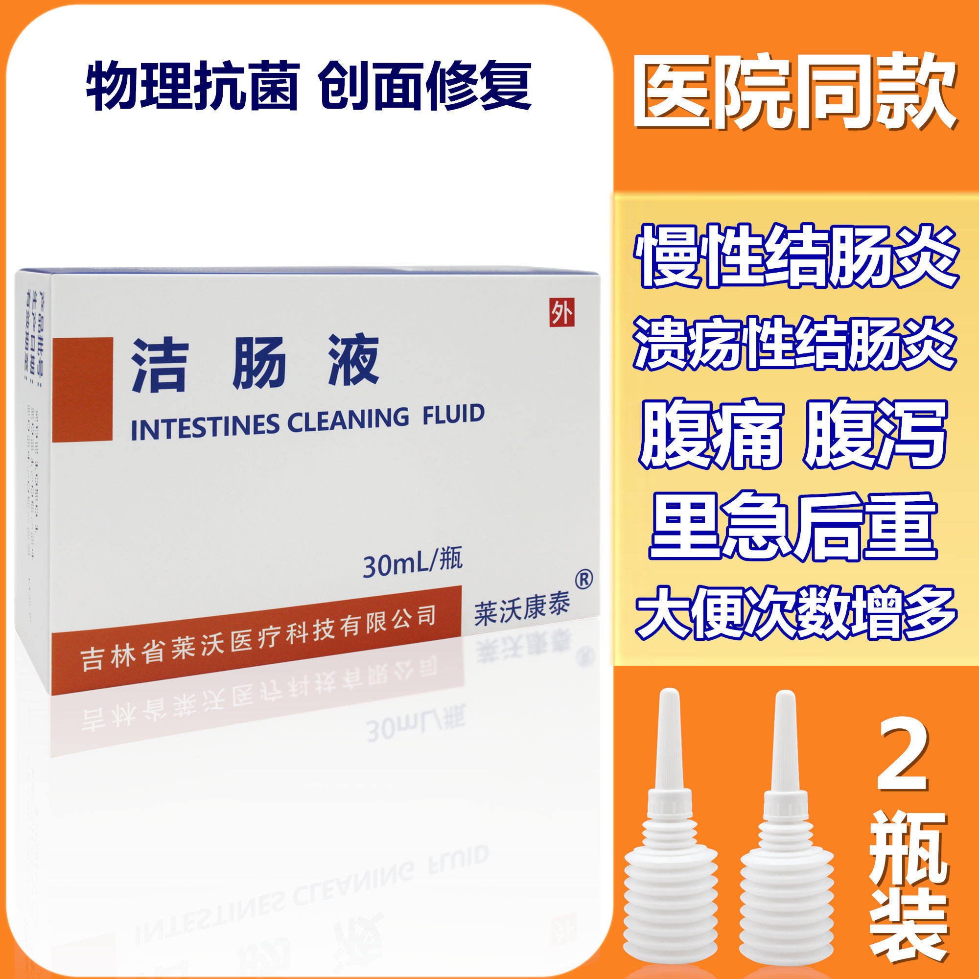 莱沃康泰结肠液医用洁肠修复液慢性结肠炎大便次数增多粘液腹泻痛