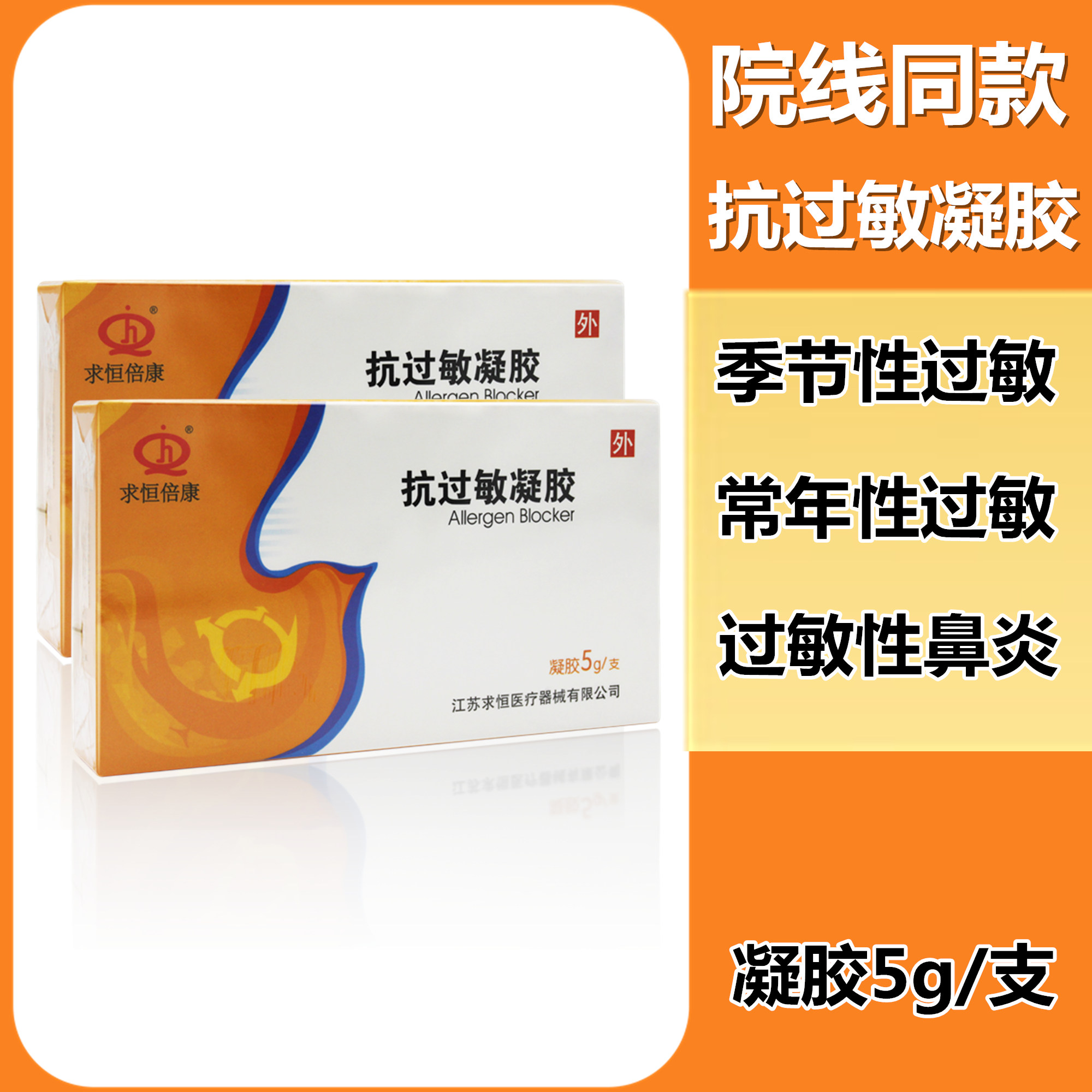 求恒倍康抗过敏凝胶季节性常年过敏性鼻炎缓解成人儿童鼻炎鼻塞