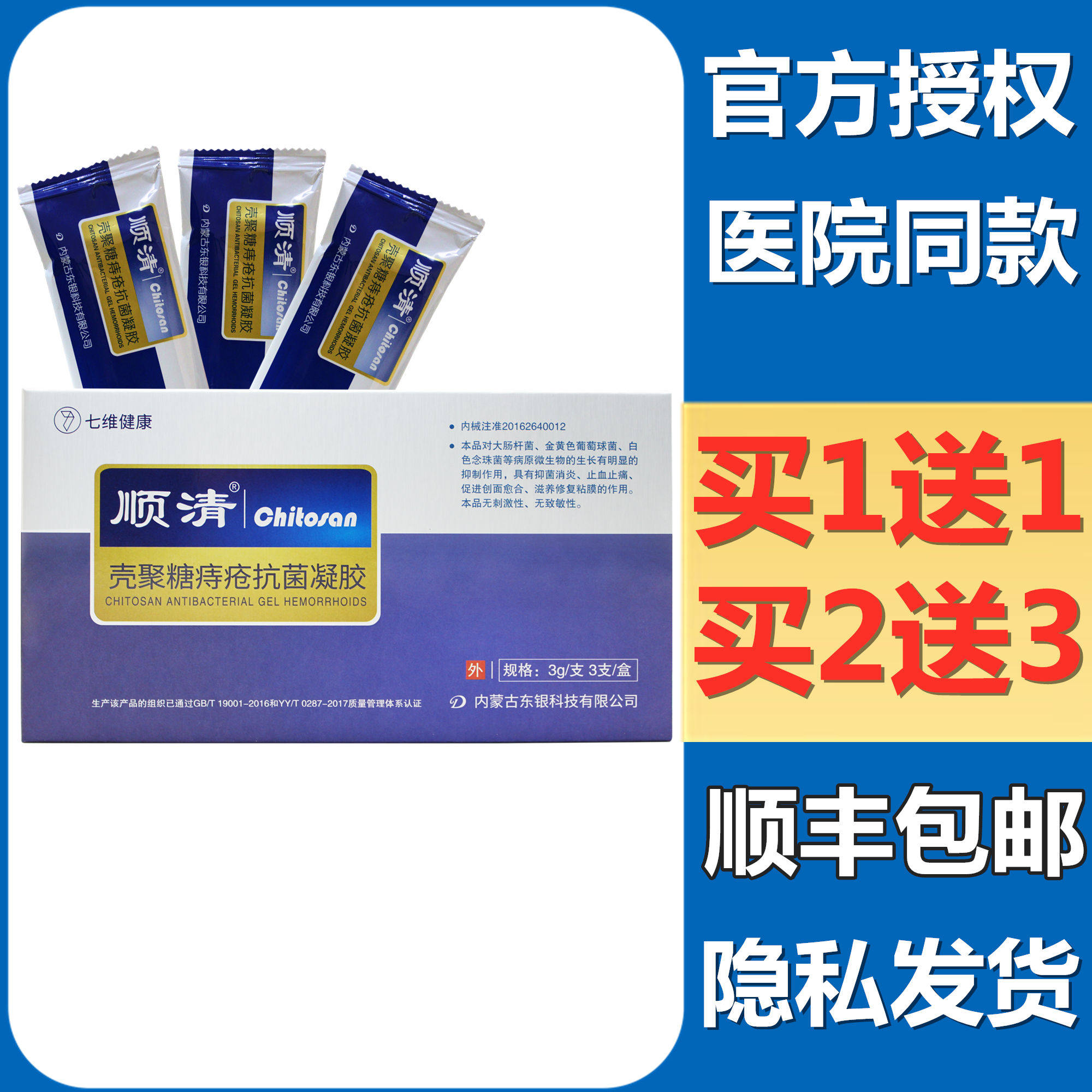 顺清壳聚糖痔疮抗菌凝胶辅助治疗术后痔疮抑菌消炎促愈合买1送1