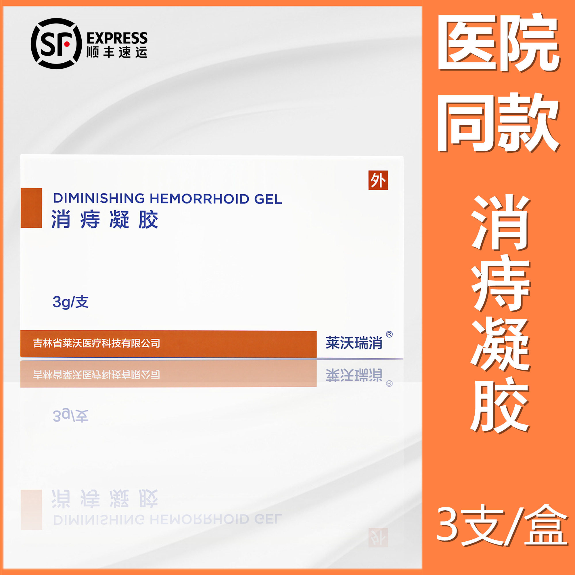 莱沃瑞消消痔凝胶内痔混合痔大便出血瘙痒肿痛异物感痔核脱垂充血