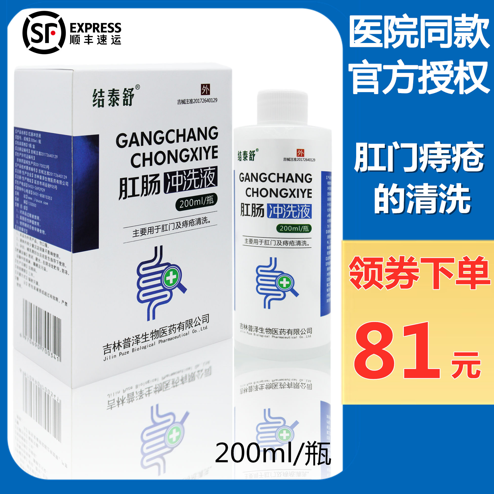 结泰舒肛肠冲洗液肛门内外痔疮清洗外用洗液200ml术后肛裂出冲血