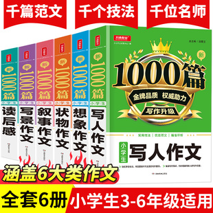 小学生作文书套装6册 新1000篇 小学教辅三四五六年级适用获奖写人写景想象叙事读后感状物 作文素材书 同步作文在线辅导 开心