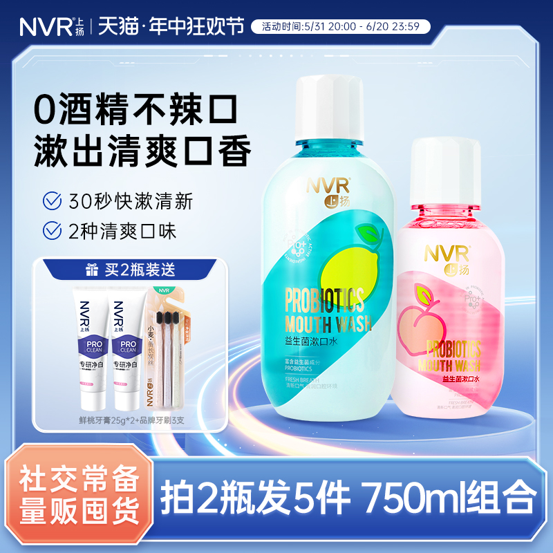 nvr上扬益生菌抑菌漱口水清新口气