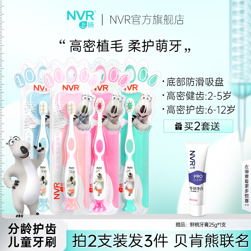 上扬NVR儿童高密护齿牙刷2-5-6-12岁宝宝小孩刷牙软毛细毛套装19