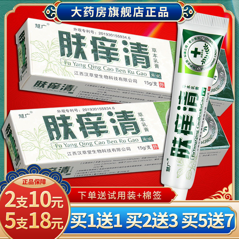 【5支仅18元】慧广肤痒清草本乳膏正品百草肤痒清软膏官方正品sql