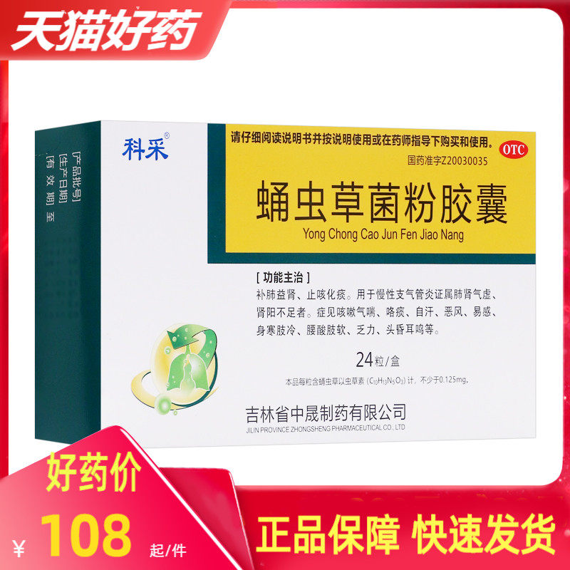 包邮 科采 蛹虫草菌粉胶囊 0.25g*24粒/盒 补肺益肾肾阳不足otc