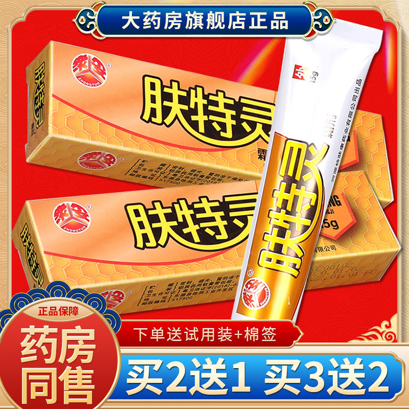 众妥肤特灵霜剂 肤特灵草本抑菌软膏乳膏官方授权正品旗舰店sql