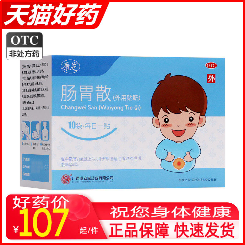 包邮】康芝 源安堂 肠胃散2g*10袋 腹痛肠鸣 泄泻外用肚脐贴处o