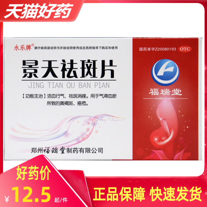永乐 景天祛斑片30片祛痘痘痤疮去斑治疗黄褐斑的药含红花非胶囊o