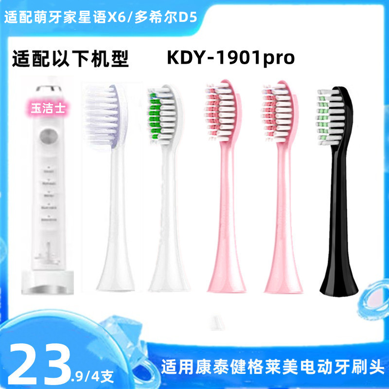 适用康泰健格莱美/萌牙家星语X6电动牙刷头KDY-1901pro/多希尔D5