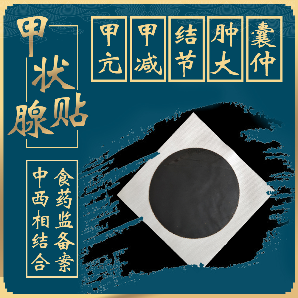 甲状腺结节结节消甲亢突眼减消瘿膏桥本脖子粗肿大炎甲状腺散结贴