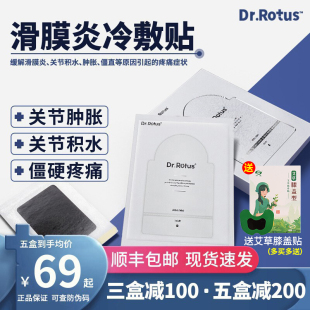 Dr.Rotus滑膜炎冷敷贴缓解膝盖滑膜炎僵直疼痛积水积液专用膏贴正