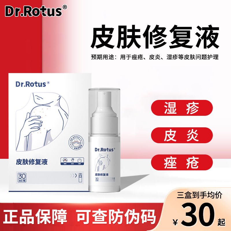 Dr.Rotus湿疹皮肤修复液湿疹