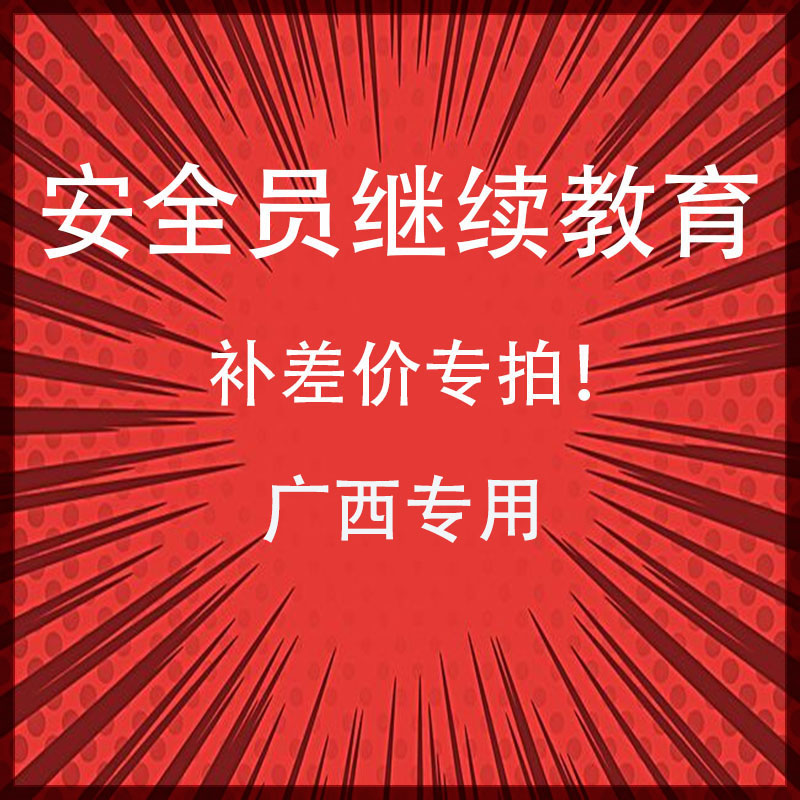 广西安全员c证继续教育安全员b证继续教育安全员a继续教育考试题