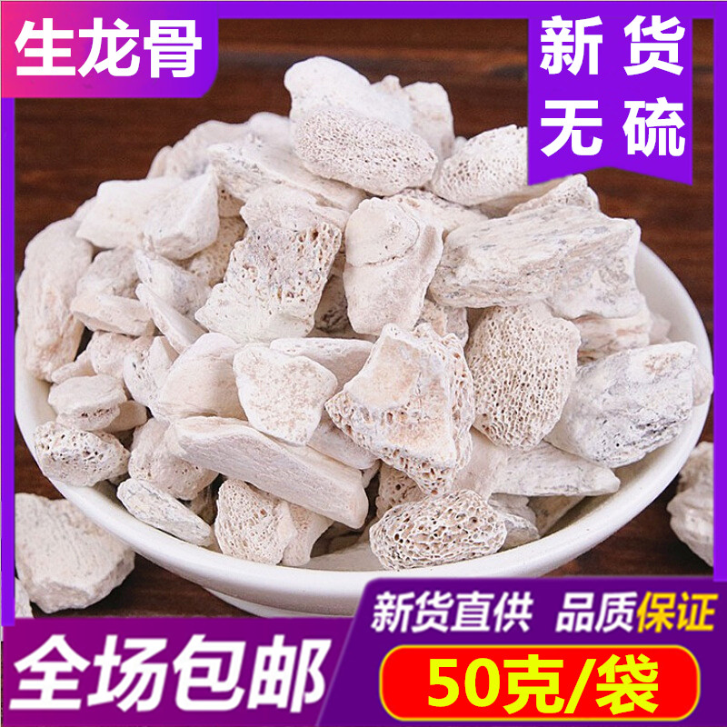 正品 龙骨50g 包邮中药材生龙骨龙骨新货五花龙骨另有煅龙骨龙骨