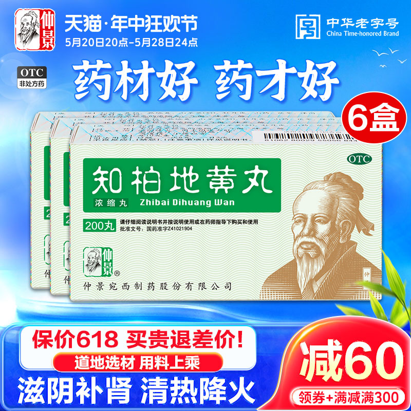 【6盒优惠】仲景知柏地黄丸200丸