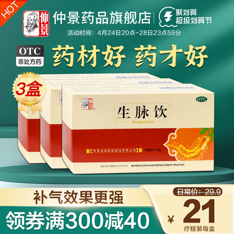 3盒仲景生脉饮人参方自汗止汗补血益气养阴贫血口服液心悸生津