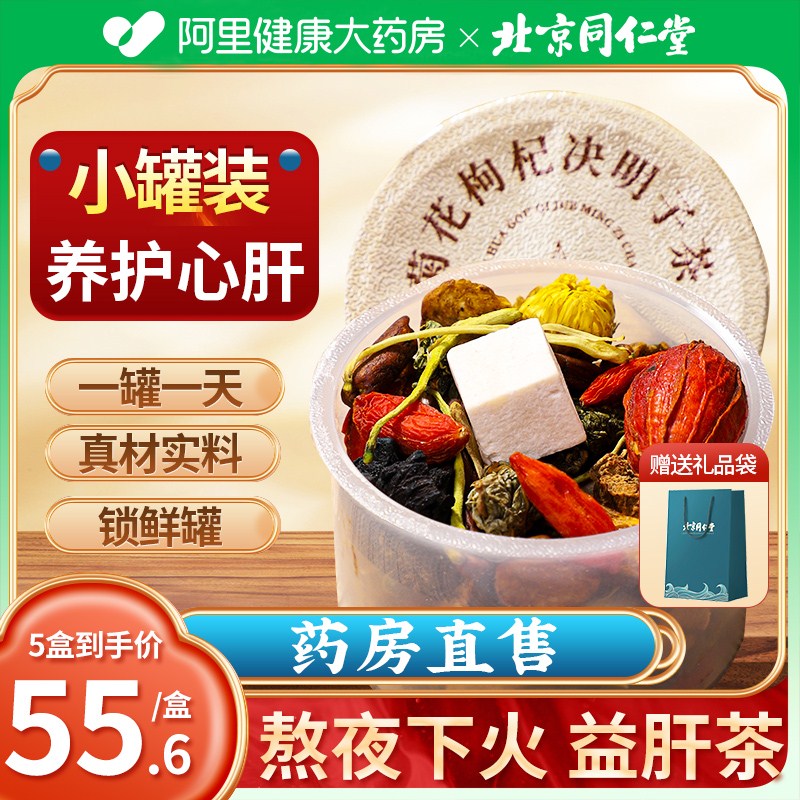 北京同仁堂菊花枸杞决明子茶牛蒡根护