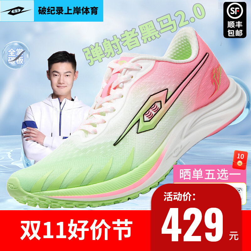 弹射者官方旗舰店二代2代跑鞋黑马20体考碳板竞速跑步鞋训练钉鞋