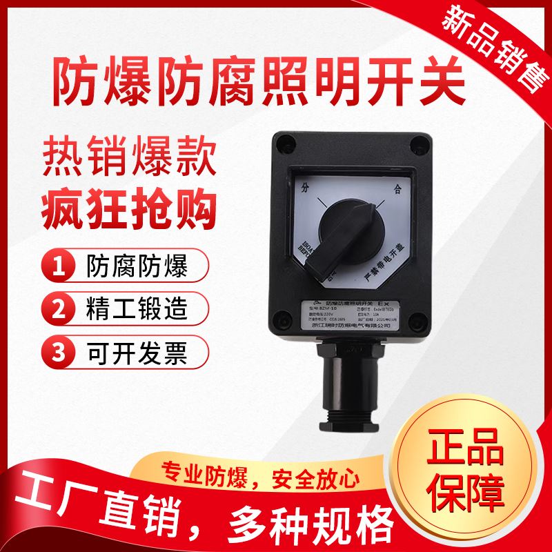 热卖防爆防腐照明开关BZM-8050系列10A/16A 220V防爆开关厂家直销