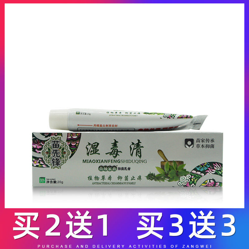 苗先锋苗药湿毒清止痒膏百毒清药膏皮肤乳膏瘙痒软膏