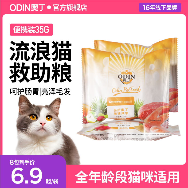 奥丁流浪猫救助猫粮小包装成猫幼猫1到3月便携4到12月猫粮试吃装