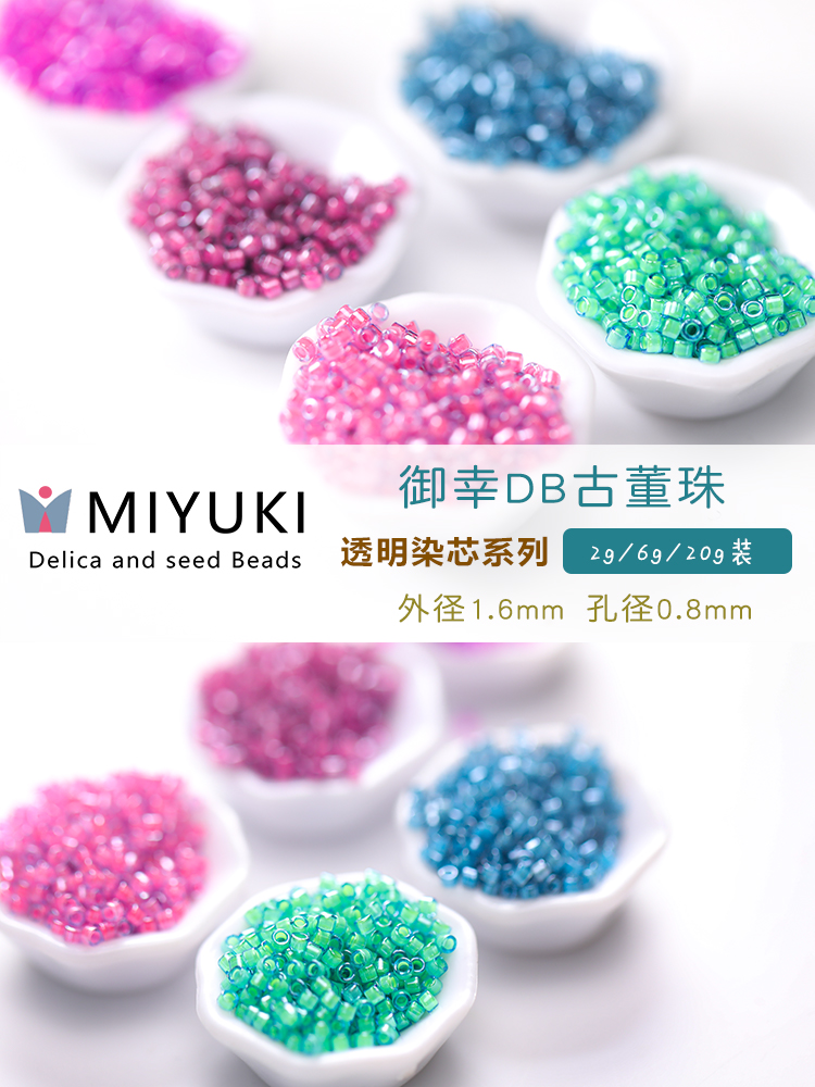 12月新品 Miyuki御幸DB古董米珠 透明染芯系列娃衣刺绣串珠饰材料