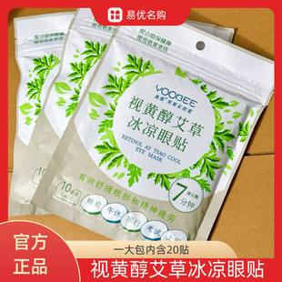 【4包共80贴】冰贴Yoobee逸蓓视黄醇艾草冰凉眼贴舒缓缓解疲劳