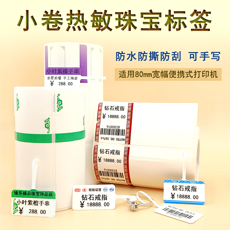 小卷热敏珠宝饰品标价签 金银首饰戒指玉器翡翠眼镜价格吊牌 便携式手持蓝牙标签机用珠宝纸打印不干胶标签