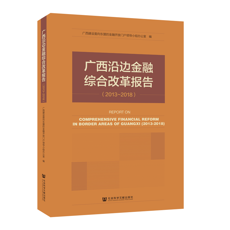 现货 官方正版 广西沿边金融综合改革报告（2013～2018） 广西建设面向东盟的金融开放门户领导小组办公室 编