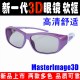 偏振被动式韩MasterImage3D眼镜CGV五月花电影院专用圆偏光3D眼睛