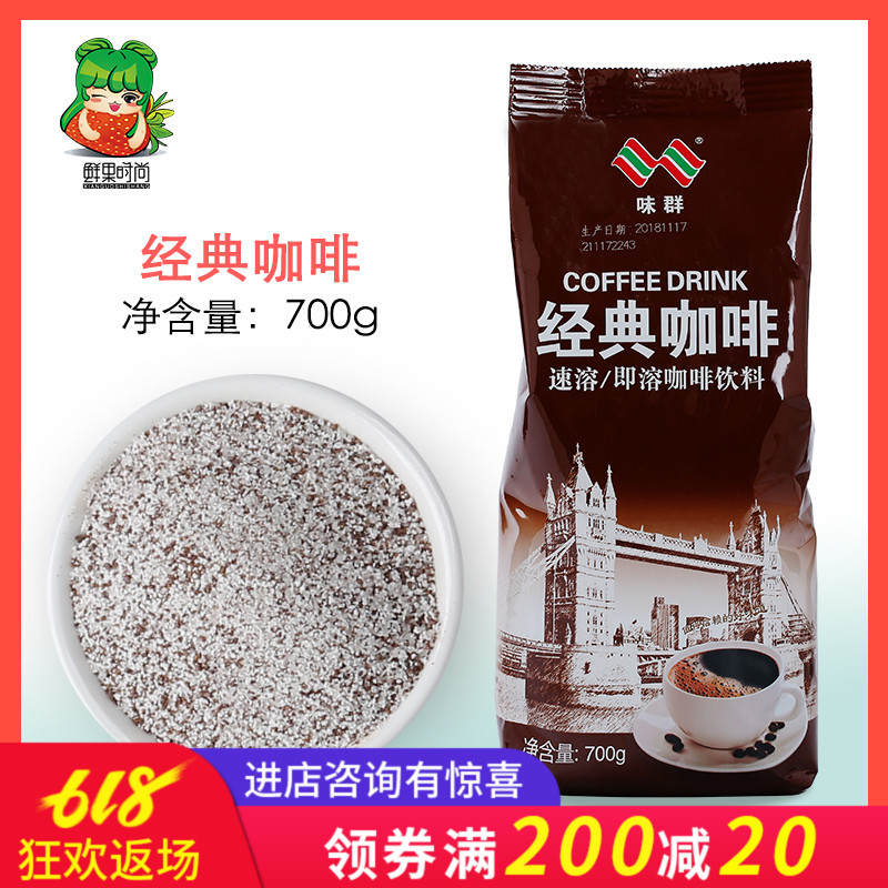 味群经典咖啡速溶固体饮料700g/三合一速溶咖啡粉热饮佳固体饮料在类目 咖啡/麦片/冲饮, 速溶咖啡/咖啡豆/粉, 速溶咖啡中 - 来自Buy2taobao.com提供专业的淘宝代购服务
