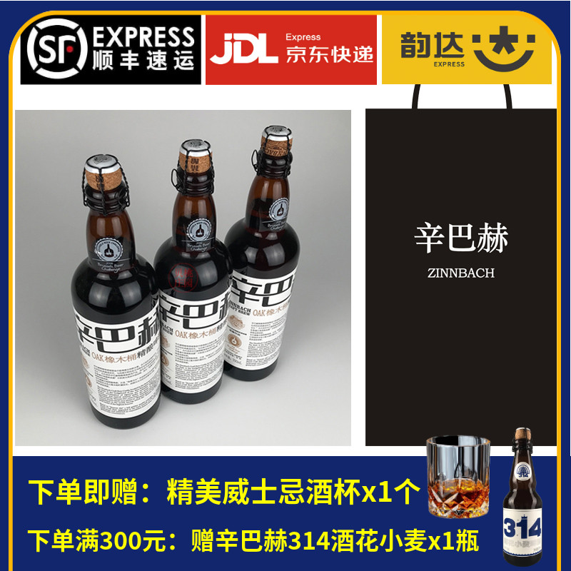 国产高端辛巴赫精酿OAK橡木桶啤酒700ml1瓶ZINNBACH vs比利时精酿