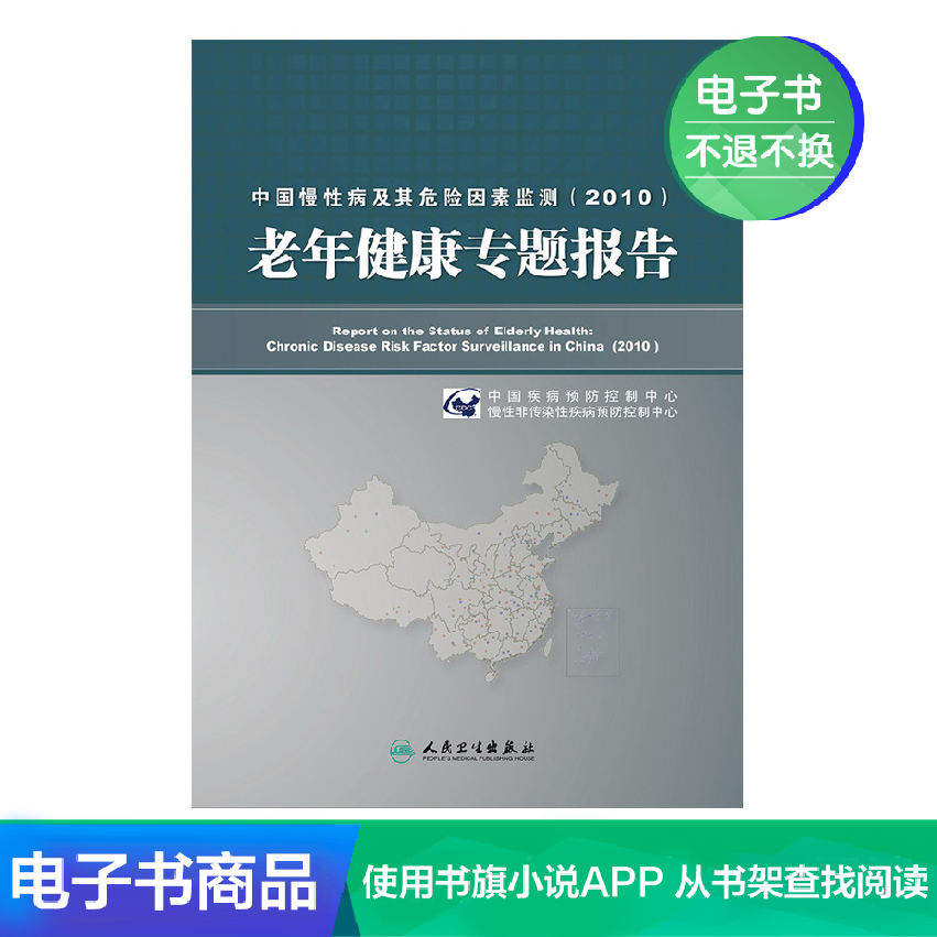 China chronic disease Danger Factor Monitor 2010 )--old age Healthy Thematic reportin the Digital Reading, Publications EBook, Medical Health, Geriatrics category - from Buy2taobao.com to provide professional Taobao agent buy service