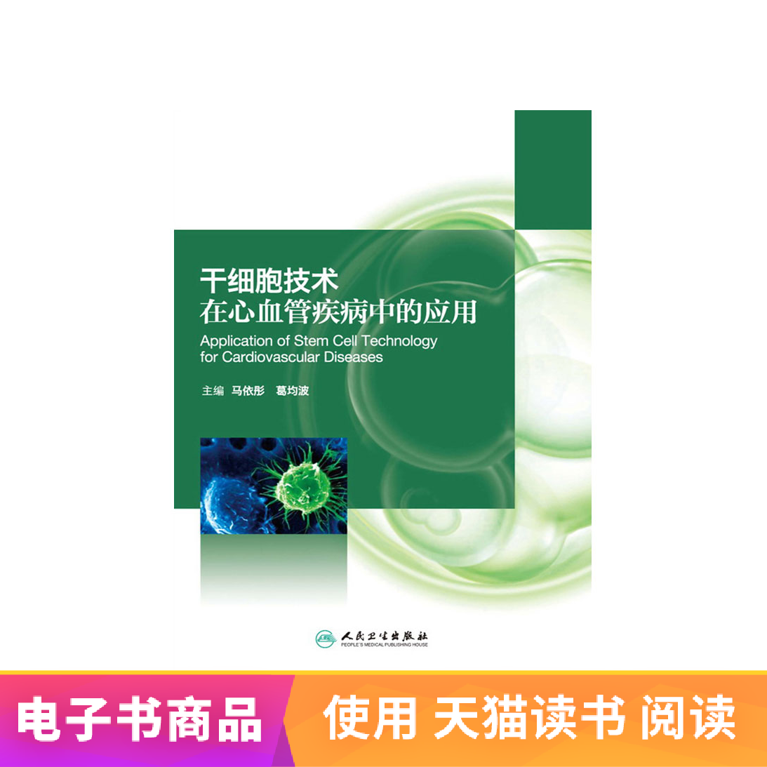 干细胞技术在心血管疾病中的应用人民卫生出版社【电子书】在类目 数字阅读, 出版物电子书, 医学卫生, 内科学中 - 来自Buy2taobao.com提供专业的淘宝代购服务