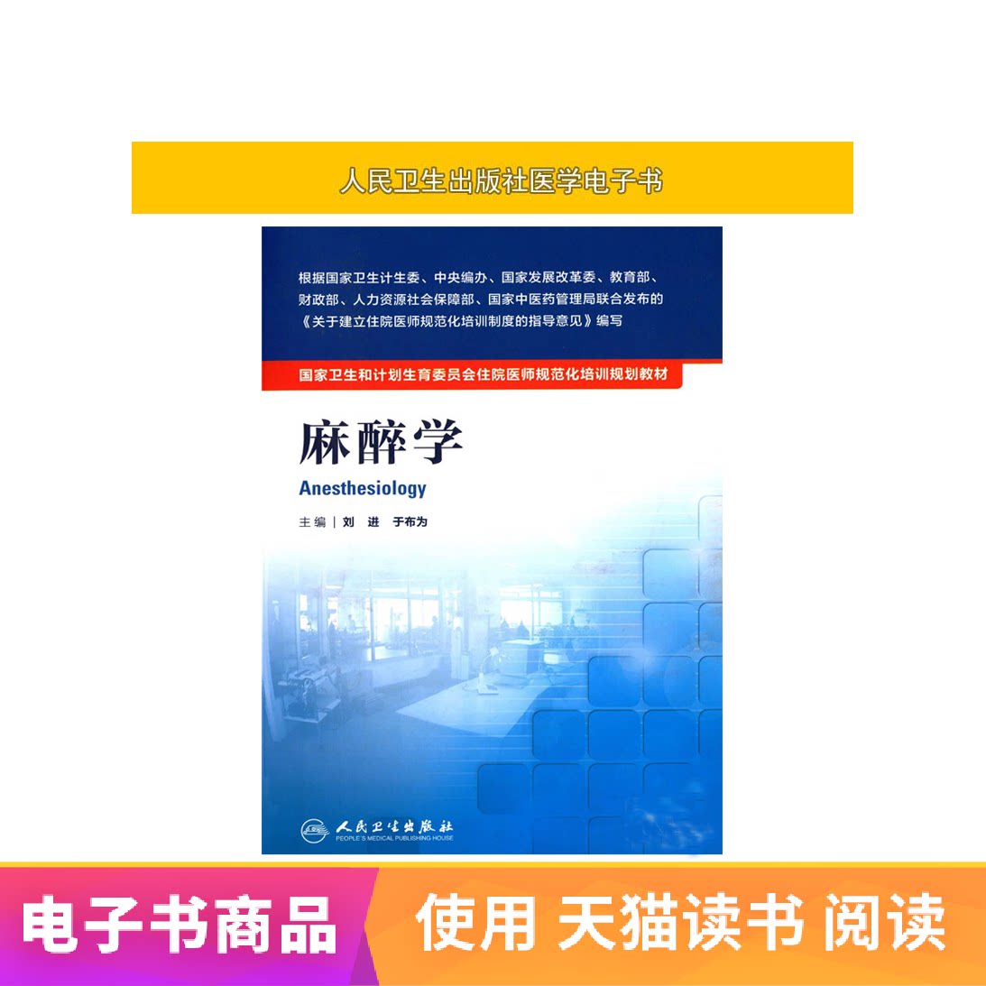 麻醉学住院医师规培教材规化教材人民卫生出版社【电子书】